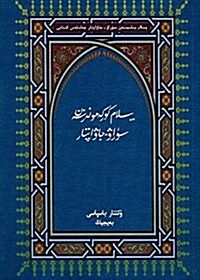 伊斯蘭藝術問答(哈萨克文版) (平裝, 第1版)