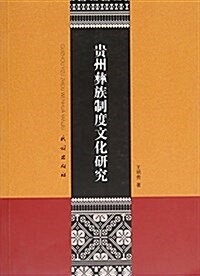 貴州彝族制度文化硏究 (平裝, 第1版)