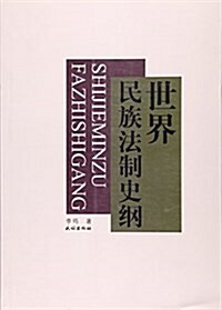 世界民族法制史綱 (平裝, 第1版)