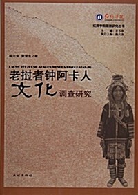 老挝者钟阿卡人文化调査硏究/红河學院國別硏究叢书 (平裝, 第1版)