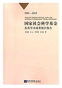 國家社會科學基金及其學術成果统計報告(1991-2015) (平裝, 第1版)