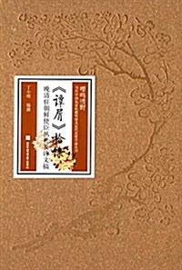 譚屑拾馀:晩淸驻朝鲜使臣叢札及诗文稿 (精裝, 第1版)