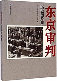 東京審判歷史圖片集 (平裝, 第1版)
