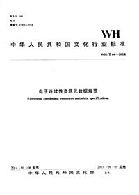 電子連续性资源元數据規范(WH T64-2014)/中華人民共和國文化行業標準 (平裝, 第1版)