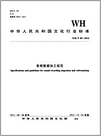 中華人民共和國文化行業標準:音频數据加工規范(WH/T 49-2012) (平裝, 第1版)