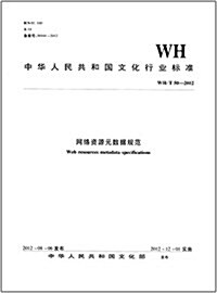 中華人民共和國文化行業標準:網絡资源元數据規范(WH T50-2012) (平裝, 第1版)