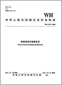 中華人民共和國文化行業標準:视频资源元數据規范(WH/T63-2014) (平裝, 第1版)