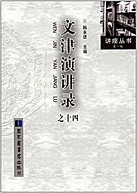 文津演講錄之十四 (平裝, 第1版)