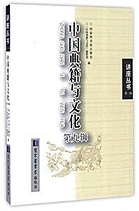 中國典籍與文化(第9辑)/講座叢书 (平裝, 第1版)