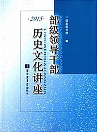 部級領導干部歷史文化講座(2015) (平裝, 第1版)