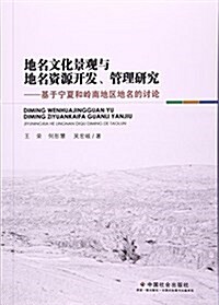 地名文化景觀與地名资源開發管理硏究--基于宁夏和嶺南地區地名的讨論 (平裝, 第1版)