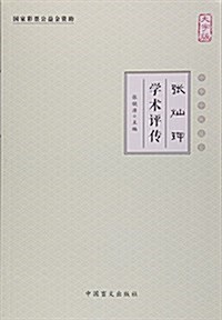 张灿玾學術评傳(大字版)/中華中醫昆侖 (平裝, 第1版)