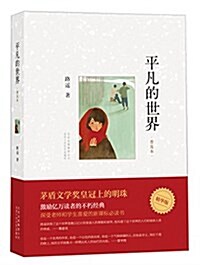 平凡的世界(普及本)(精華版) (平裝, 第1版)