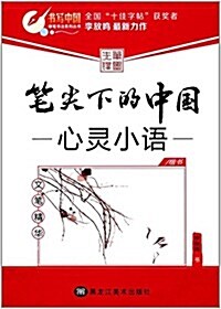 筆尖下的中國:心靈小语·文筆精華(楷书) (平裝, 第1版)