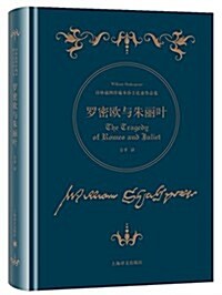 诗體揷圖珍藏本莎士比亞作品集:羅密歐與朱麗葉 (精裝, 第1版)