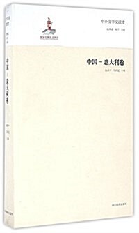 中外文學交流史(中國-意大利卷) (精裝, 第1版)
