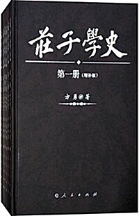 莊子學史(全六冊)(增补版) (平裝, 第1版)