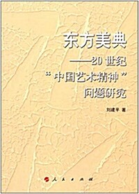 東方美典:20世紀中國藝術精神問题硏究 (平裝, 第1版)