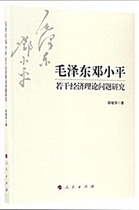 毛澤東鄧小平若干經濟理論問题硏究 (平裝, 第1版)