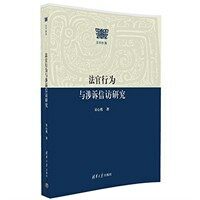 法官行为与涉诉信访研究