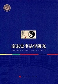 南宋史事易學硏究 (平裝, 第1版)