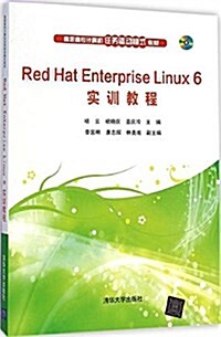 高職高专計算机任務驅動模式敎材:Red Hat Enterprise Linux 6 實训敎程(附光盤) (平裝, 第1版)