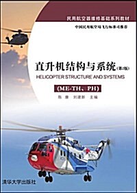 民用航空器维修基础系列敎材:直升机結構與系统(ME-TH、PH)(第2版) (平裝, 第2版)
