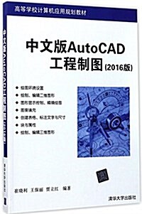 高等學校計算机應用規划敎材:中文版AutoCAD工程制圖(2016版) (平裝, 第1版)