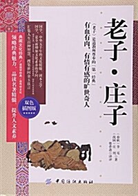 老子莊子(雙色揷圖版)/典藏文化經典 (平裝, 第1版)
