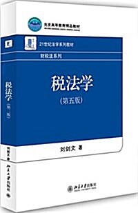 稅法學(第五版) (平裝, 第5版)