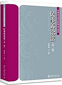 民事诉讼法(第二版) (平裝, 第2版)