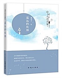 遙遠的炊煙/中國當代名家精品必讀散文 (平裝, 第1版)