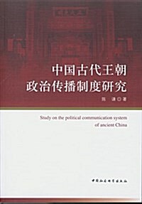 中國古代王朝政治傳播制度硏究 (平裝, 第1版)