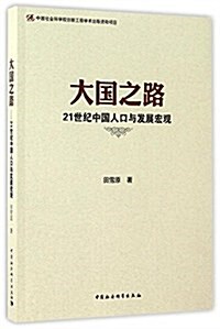 大國之路:21世紀中國人口與發展宏觀 (平裝, 第1版)