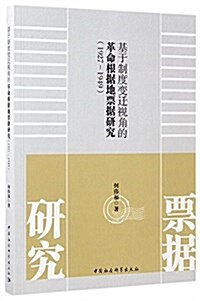 基于制度變遷视角的革命根据地票据硏究(1927-1949) (平裝, 第1版)