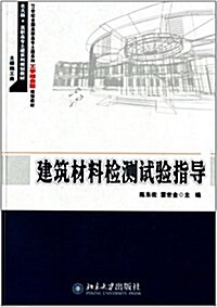 21世紀全國高職高专土建系列工學結合型規划敎材·高職高专土建系列規划敎材·土建施工類(北大版):建筑材料檢测试验指導 (平裝, 第1版)