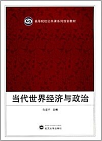 高等院校公共課系列規划敎材:當代世界經濟與政治 (平裝, 第1版)