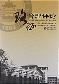 珞コ―管理评論(2012年卷第1辑)(總第10辑) (平裝, 第1版)