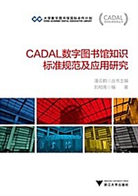 CADAL數字圖书館知识標準規范及應用硏究  CADAL项目標準規范叢书 (平裝, 第1版)