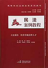 高等學校法律實務系列敎材:民法案例敎程 (平裝, 第1版)