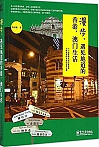 漫步,遇見地道的香港、澳門生活 (平裝, 第1版)