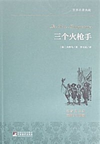 三個火枪手(名家全译本)/世界名著典藏 (平裝, 第1版)