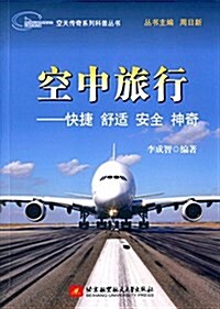 空中旅行:快捷 舒适 安全 神奇 (平裝, 第1版)