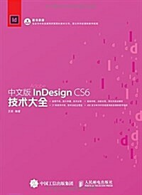 中文版InDesign CS6技術大全 (平裝, 第1版)