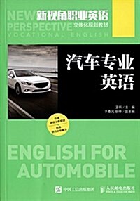 新视角職業英语立體化規划敎材:汽车专業英语 (平裝, 第1版)