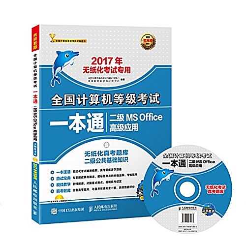 未來敎育·(2017年)全國計算机等級考试經典圖书·全國計算机等級考试一本通:二級MS Office高級應用(無纸化考试专用)(含無纸化眞考题庫+二級公共基础知识 (平裝, 第1版)