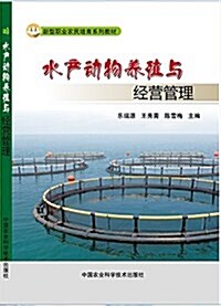 水产動物養殖與經營管理 (平裝, 第1版)