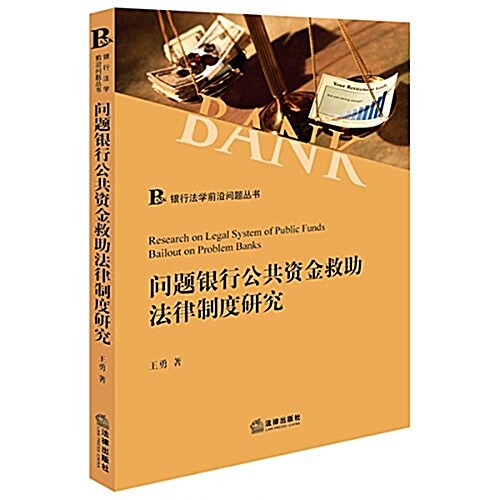 問题银行公共资金救助法律制度硏究 (平裝, 第1版)