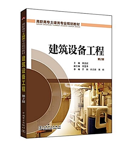 高職高专土建類专業規划敎材:建筑设備工程(第2版) (平裝, 第2版)