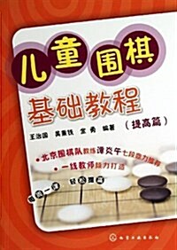 兒童围棋基础敎程(提高篇) (平裝, 第1版)